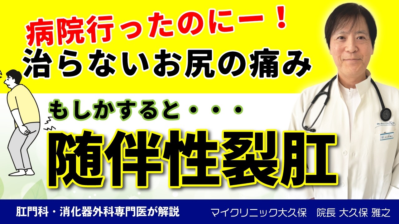 排便時の激痛はこれだった？見逃されがちな随伴性裂肛・牽引性裂肛を専門医が詳しく解説｜いぼ痔・切れ痔の治療では治りにくい再発を繰り返す症状｜放置厳禁