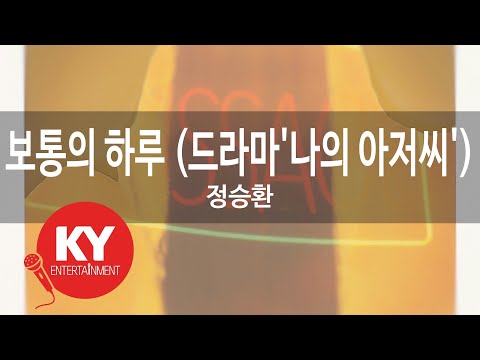 보통의 하루 (드라마'나의 아저씨') - 정승환 (KY.91562) [KY 금영노래방] / KY Karaoke