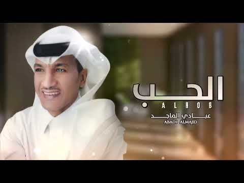 الحب عبادي الماجد
