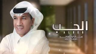 كلمات اغنية الحب عبادي الماجد