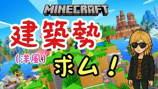 【マインクラフト】建築勢いないか！？（できれば洋風？）雑談しながらマイクラ【PS5/統合版/2026/06/12(金)】
