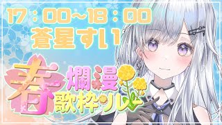 【#春爛漫歌枠リレー】歌枠リレー初参加よろしくお願いします！🌸❄️🐾【#新人vtuber /#vsinger 】