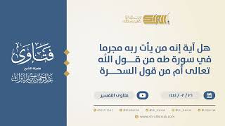 صورة هل آية إنه من يأت ربه مجرما في سورة طه من قول ﷲ تعالى أم من قول السحرة-الشيخ عبدالرحمن البراك(10226)