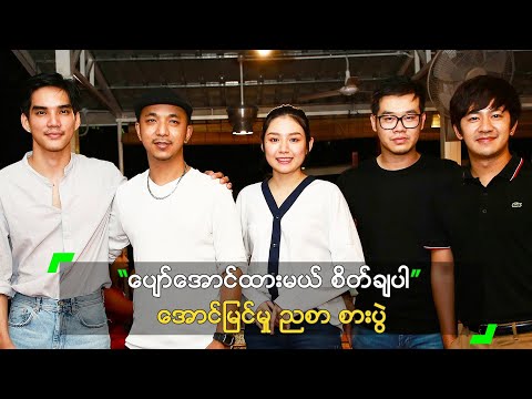 “ပျော်အောင်ထားမယ် စိတ်ချပါ” အောင်မြင်မှု ညစာ စားပွဲ