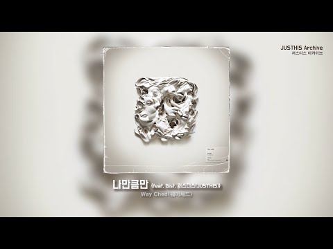 [자막] Wayched -  나만큼만 (feat. Gist, 저스디스(JUSTHIS)) [가사포함]