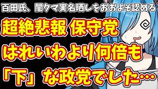 【日本保守党】百田氏、闇クマ実名晒しをおおよそ認める＆  超絶悲報 保守党  はれいわより何倍も「下」な政党でした…