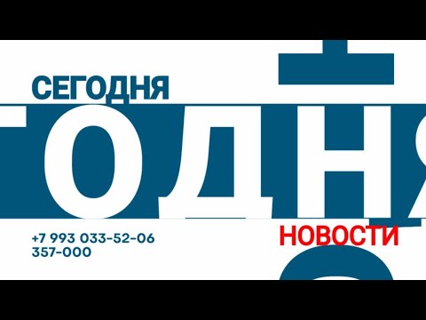Абакан 24 // Новости (29.12.2025)