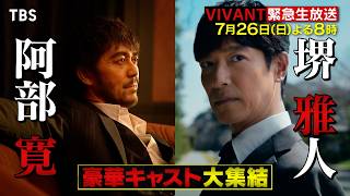 【VIVANT】堺×阿部×二宮×松坂が集結! 今からでも間に合うSPダイジェスト!! 7/26(日)よる8時【TBS】