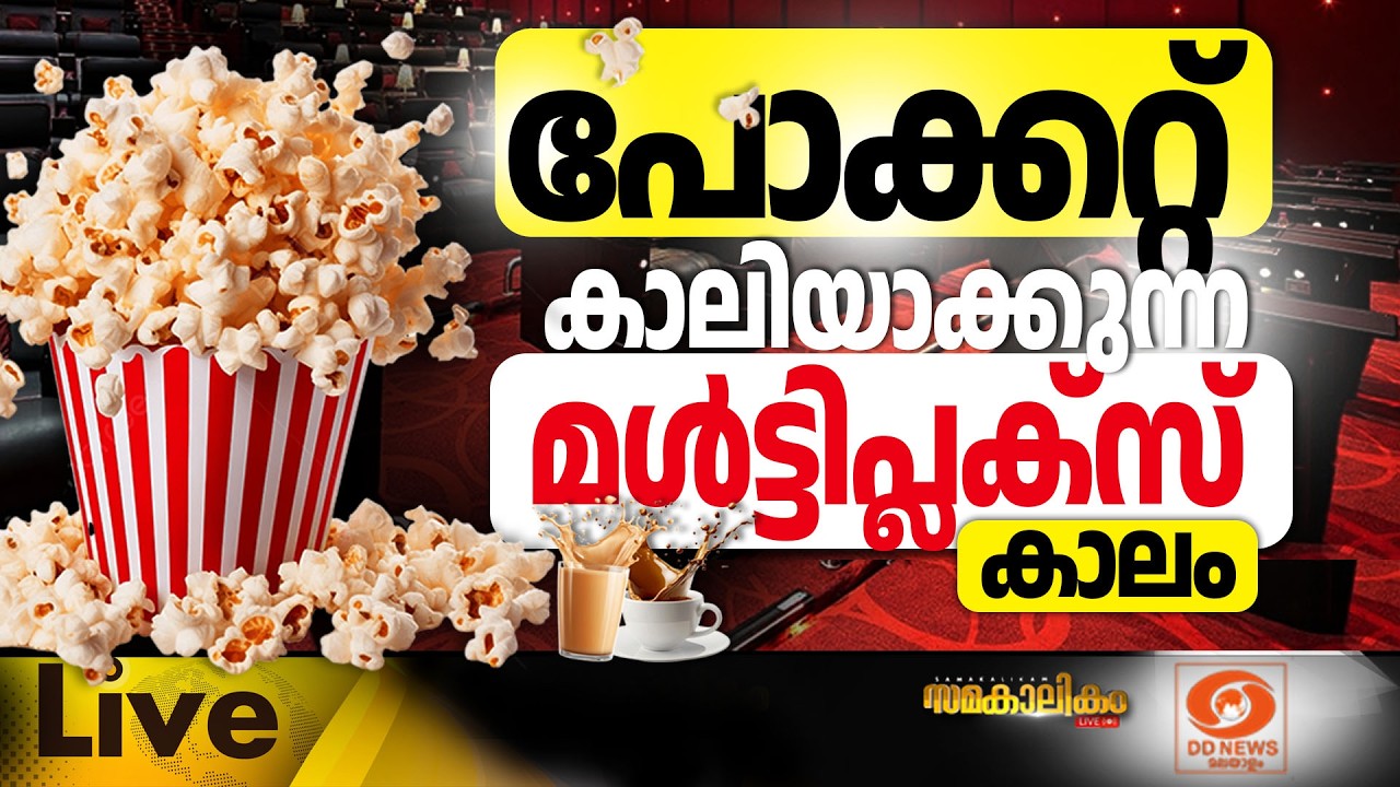 LIVE:  പോക്കറ്റ് കാലിയാക്കുന്ന മൾട്ടിപ്ലക്സ് കാലം || സമക