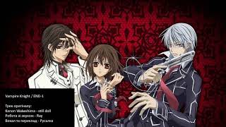 [Rusalka] Vampire Knight - Still doll (Кавер українською)