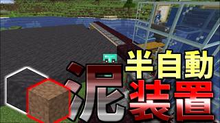 【マイクラ】泥装置は意外と便利！作れば無駄ではない！早速作ってみた！【建築クラフト】