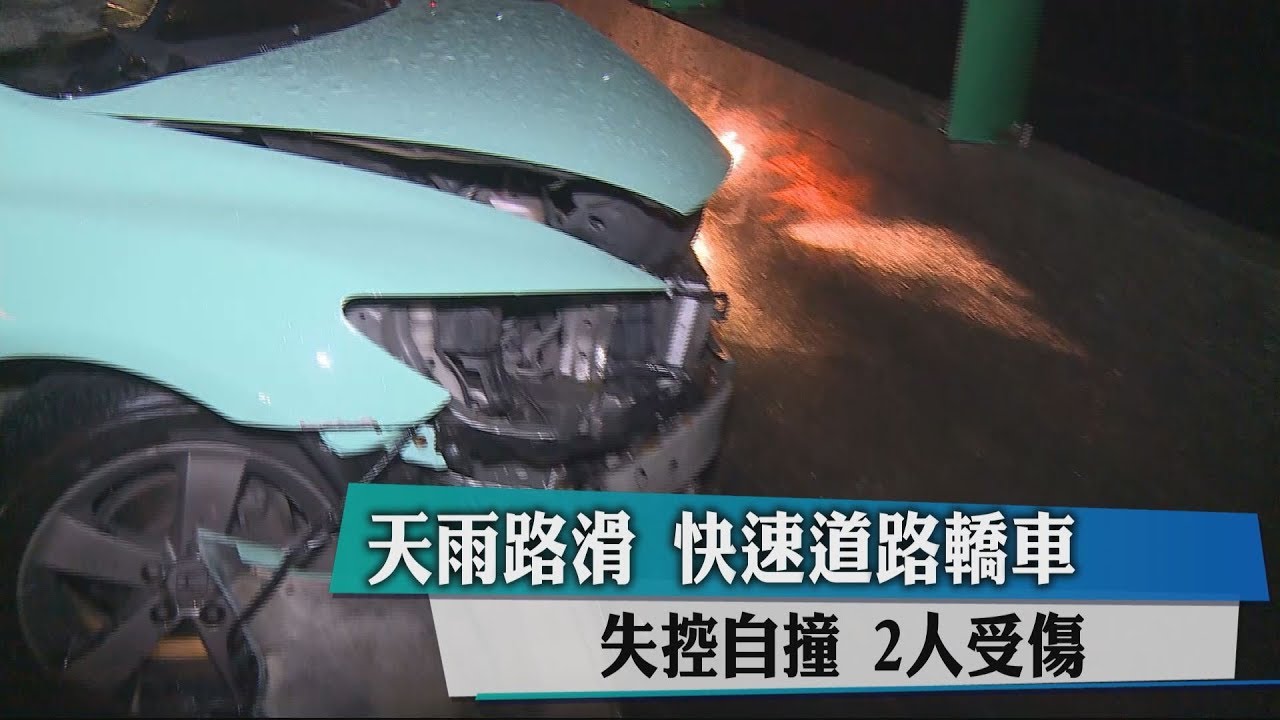 天雨路滑!快速道路轎車失控自撞 2人受傷