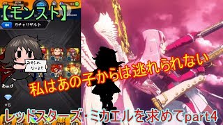 【モンスト】レッドスターズ・ミカエルを求めてpart4