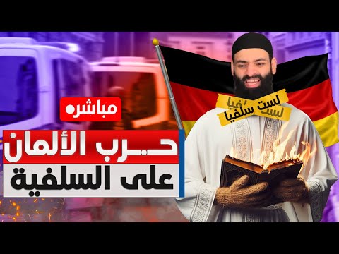 لماذا يقول محمد شمس الدين «لست سلفيًا»؟ حرق الكتب وخطاب ألمانيا ومحاباة الشيعة