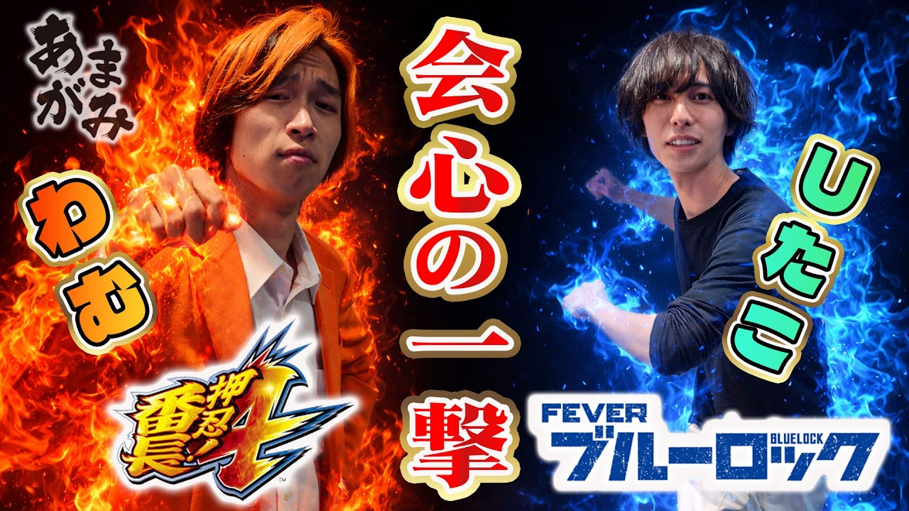 【あまがみ#3】知識ゼロで番長4!?二人で魅せる会心の一撃！！【リルスロ×リベンジチャンネル】【番長4】【ブルーロック】