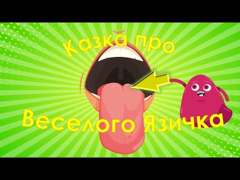 Казка про Язичок.  Ознайомлення дітей із будовою артикуляційного апарату. Артикуляційна гімнастика.