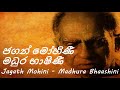 Amaradeva Jagath Mohini Madhura Bhaashini ජගන් මෝහිණී මධුර භාෂි�
