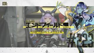 【#エンドフィールド 】030: #223 日課：BOXパンパン工業【#Vtuber 】※ネタバレ注意