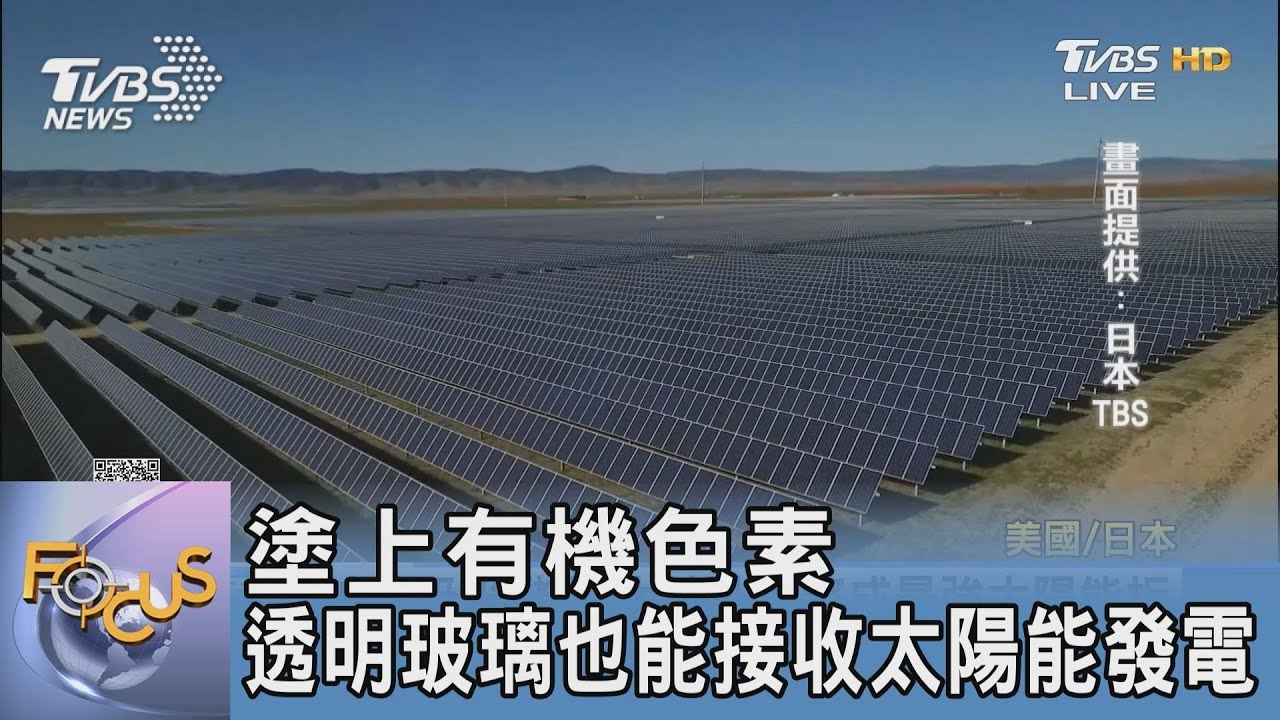 塗上有機色素 透明玻璃也能接收太陽能發電
