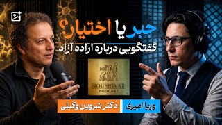 جبر یا اختیار: گفتگویی درباره اراده آزاد