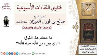 صورة ما حكم هذا القول «الذي يجيء من الله، حياه الله»؟ لمعالي الشيخ صالح الفوزان