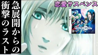 《実況》 暗闇の果てで君を待つ #15 (DS) END