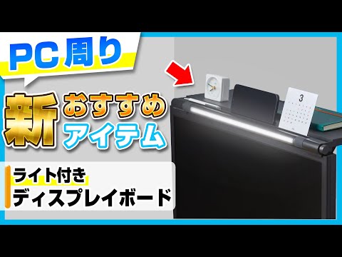 【PCデスク周りの新アイテム！】モニターライトと小物置きが一つになった「ライト付きディスプレイボード」をご紹介！ディスプレイボードにライトが付いた新作デスク整理の便利グッズの魅力を解説｜キングジム