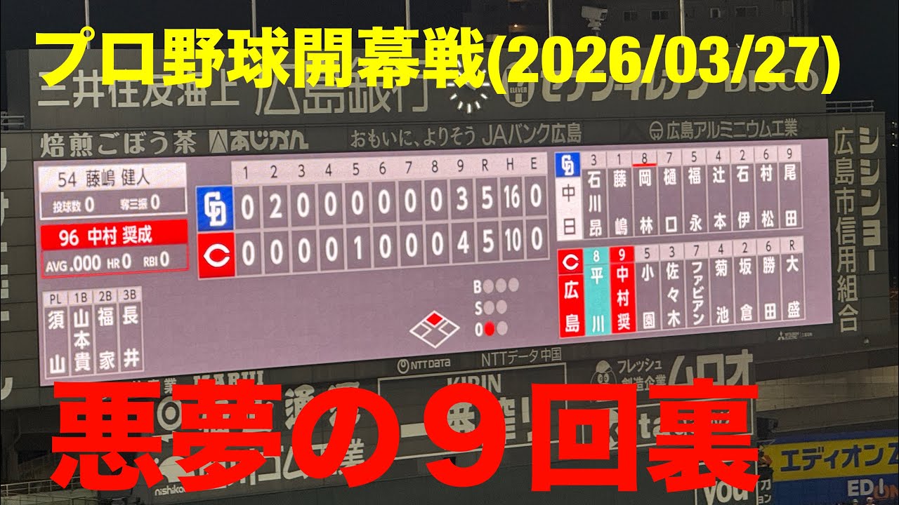 【プロ野球開幕戦】悪夢 中日ドラゴンズ アブレウ ９回裏４点取られる　ビジターパフォーマンスより(2026/03/27)