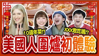 【開箱】顛覆美國人圍爐體驗！「黑松露油飯、噴汁珍珠香腸」好吃到想外帶！年菜組竟不用3000元！？ft.台畜、Tristan H. 崔璀璨│八婆BESTIES