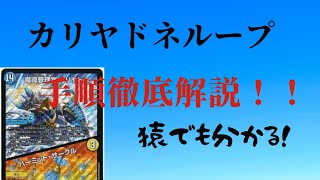 【デュエマ】カリヤドネループ手順徹底解説！