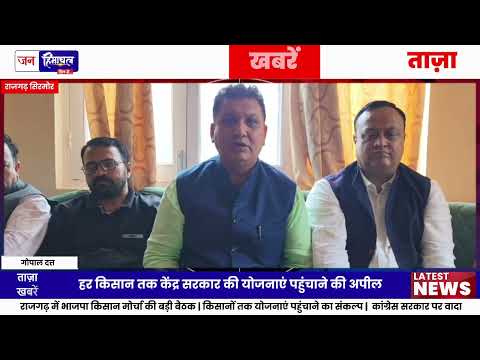 राजगढ़ में BJP किसान मोर्चा की बैठक, संगठन विस्तार पर जोर
