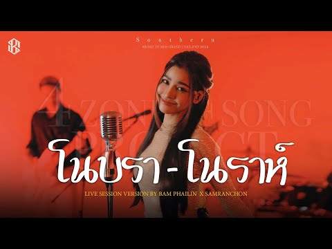 โนบรา-โนราห์ - แบม ไพลิน  [Cover Live Session  ] 4.4 PROJECT