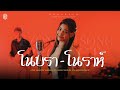 โนบรา โนราห์ แบม ไพลิน Cover Live Session 4 4 PROJECT