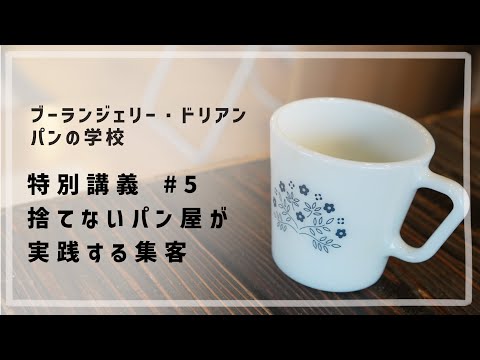 特別講義 #5 「 捨てないパン屋が実践する集客 」