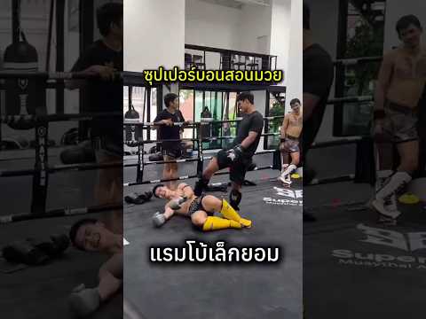 บอน ล่อเป้า แรมโบ้เล็ก‼️ #muaythai #boxing #mma #มวยไทย #วันลุมพินี #มวย #one