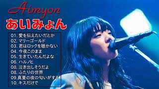 AIMYONの人気曲 あいみょん ♪ ヒットメドレー あいみょん あいみょん ベストヒットメドレー 2021