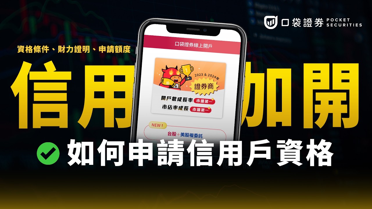 「信用戶」資格要如何申請?財力證明去哪裡找?|口袋加開信用戶