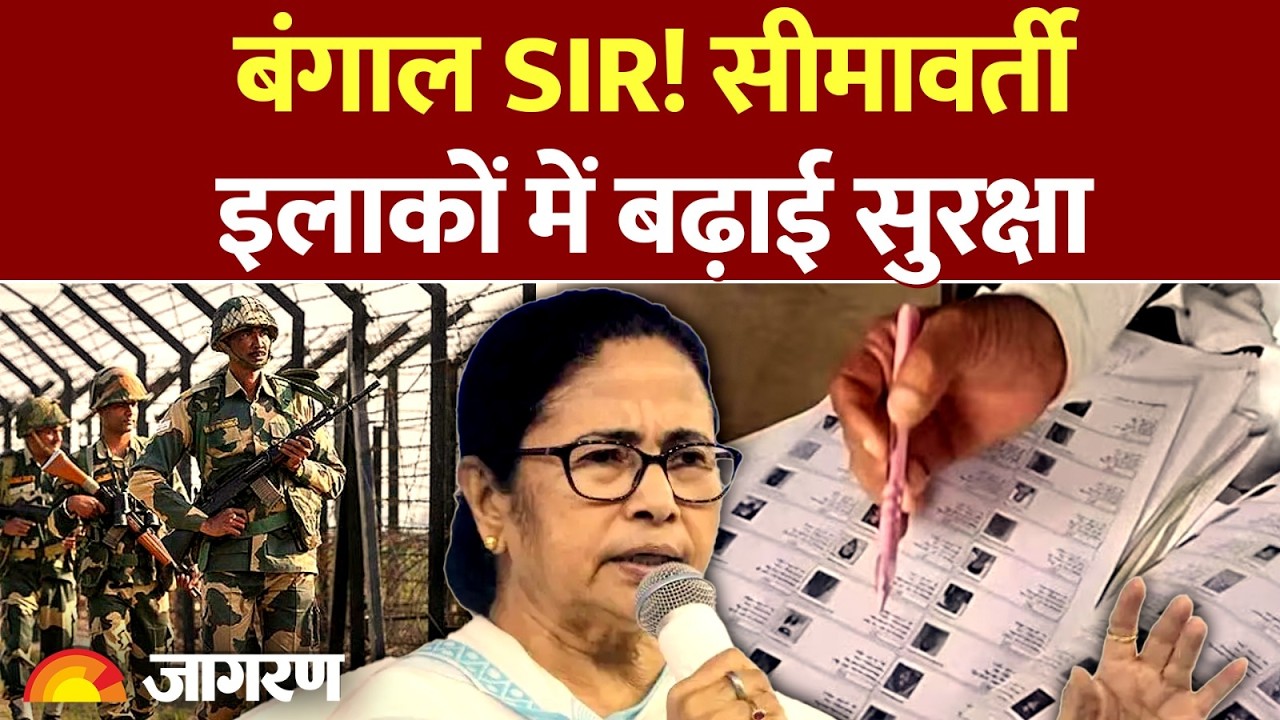 Bengal SIR:  सीमावर्ती इलाकों में बढ़ाई सुरक्षा | Kishanganj | Bihar News | SSB