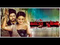 Tamil Dubbed Full Movie| KATTU POONAI| Tamil Suspense Thriller Movies Full | Tamil Action Movie