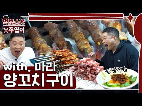 청따오양꼬치 - 먹보스 쭈엽이 유튜브 채널에서 소개된 대표 메뉴 및 매장 전경