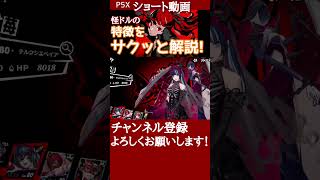 【P5X】ベリィをサクッと解説 #ベリィ #キャラ解説 #P5X #ペルソナ5X #shorts