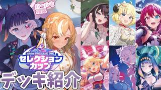 【ホロカ】セレクションカップルール＆おすすめデッキ解説