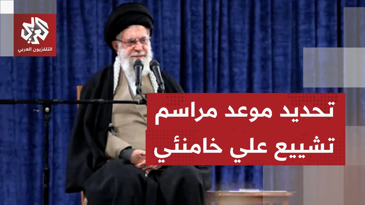 تحديد موعد لمراسم تشييع المرشد الراحل علي خامنئي.. ما علاقته بالاتفاق المرتق?