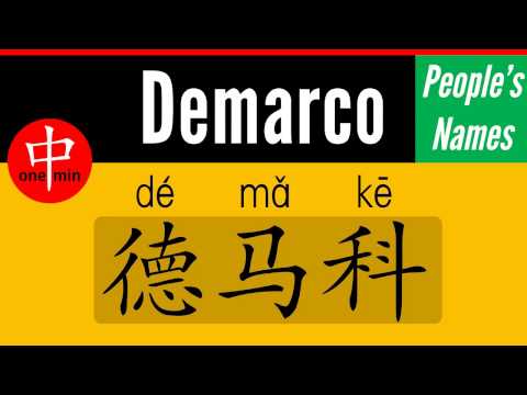 How to Say Your Name DEMARCO in Chinese?
