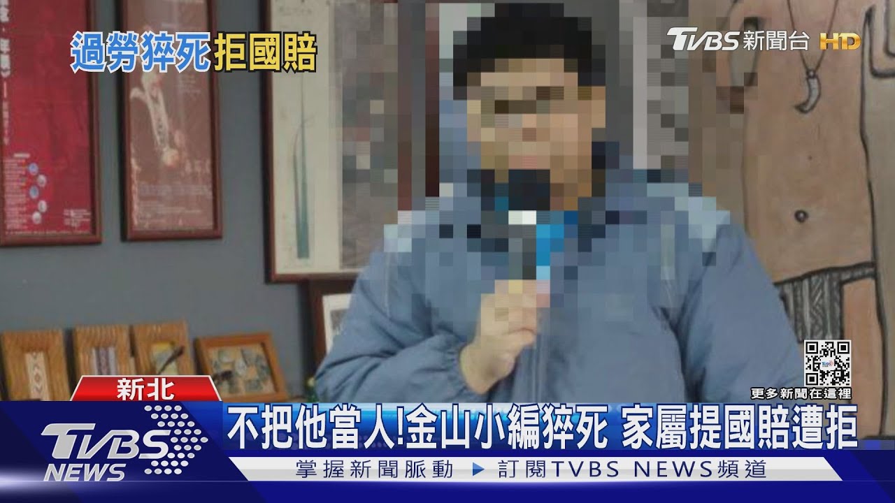 不把他當人！金山小編猝死　家屬提國賠遭拒