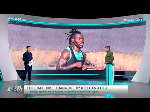 Επιβεβαιώθηκε ο θάνατος του Κριστιάν Ατσού | Open Sport 18/02/2023 | OPEN TV