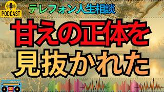 【テレフォン人生相談】甘えを愛情と勘違いする相談者…大原敬子の一言で空気が変わる