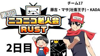 ニコニコ老人会RUST第3回 2日目 チーム17：KADA視点