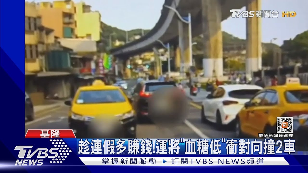 趁連假多賺錢! 運將「血糖低」衝對向撞2車