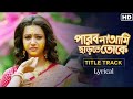 Parbona Ami Chartey Tokey পারবো না আমি ছাড়তে তোকে Bonny Kou
